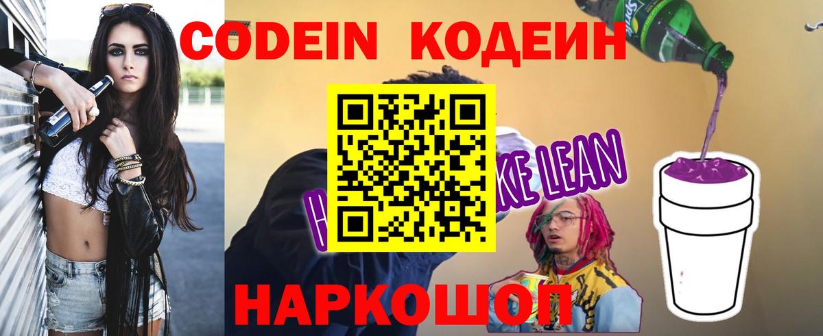 Codein напиток Lean (лин)  Вход с VPN  Кодеиновый сироп Lean Purple Drank  Ленинск-Кузнецкий 